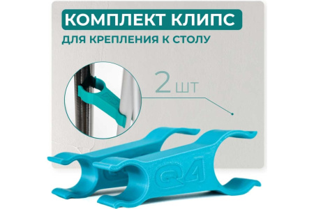 Комплект клипс для крепления к столу (2шт) Lossew Q4
