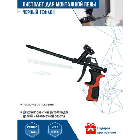 Пистолет для монтажной пены Черный тефлон VertexTools 9018