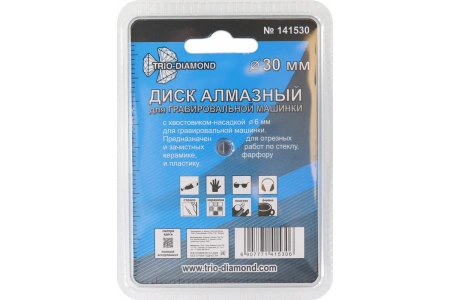 Диск алмазный вакуумная пайка 30 мм для гравировальной машинки TRIO-DIAMOND арт. 141530