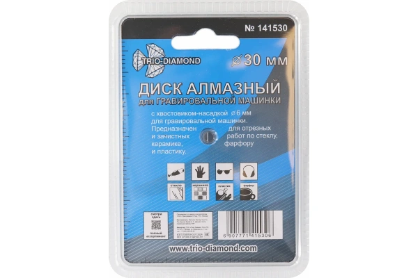 Диск алмазный вакуумная пайка 30 мм для гравировальной машинки TRIO-DIAMOND арт. 141530