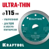Диск алмазный отрезной KRAFTOOL ULTRA-THIN 115х1.2 мм ультратонкий х-тип 115мм/1,2мм