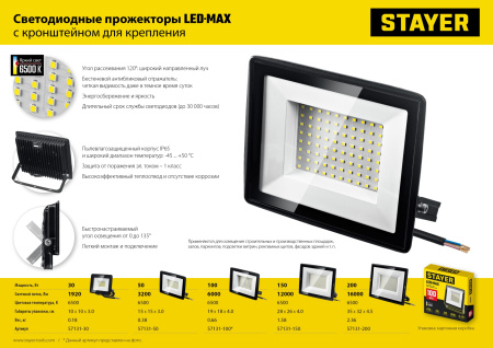Светодиодный прожектор, STAYER LED-MAX, 100 Вт, 6500K, IP 65, арт. 57131-100