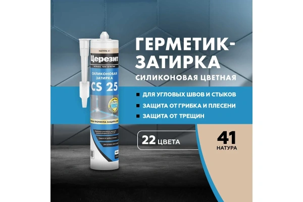Герметик силиконовый Ceresit натура 41, 280мл