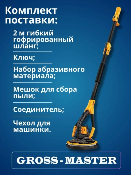 Шлифмашина телескопическая GROSS MASTER GM-225BL-02 Шлифмашина телескопическая GROSS MASTER GM-225BL-02