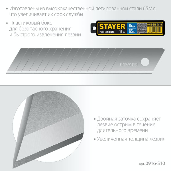 Лезвия для малярного ножа 18 мм STAYER Professional, уп.10шт. (0916-S10)