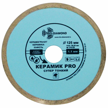 Диск отрезной алмазный Трио Диамант Керамик PRO  125мм/22,23мм/1,1мм, 370125