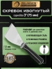 Скребок изогнутый Rollingdog STIFF 3" (76 мм) резьба, арт. 50448