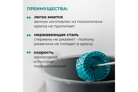 Насадка для перемешивания краски Lossew Q4 арт.Q4 Color 79