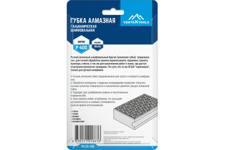 Губка алмазная шлифовальная №400 90х55мм, VertexTools 90-55-400