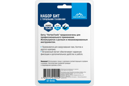 Бита с торцевой головкой магнитная 10х65мм VertexTools уп.5шт. БТ-10-65