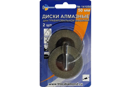 Диски алмазные 50 мм (2шт.) для гравировальной машинки, Трио Диамант 141050