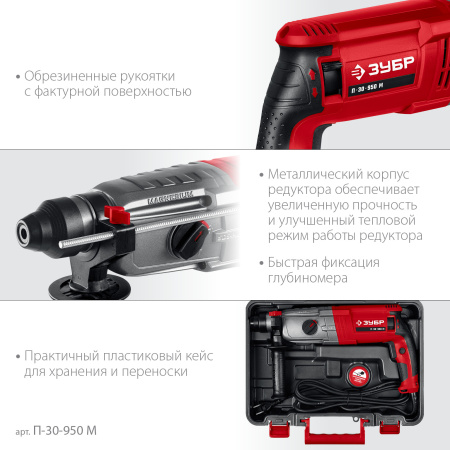 Перфоратор ЗУБР SDS Plus 30 мм, 950 Вт П-30-950 М
