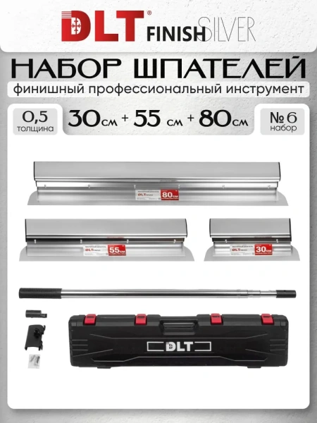 Набор №6 шпателей механизированного нанесения DLT Finish SILVER (лезвие 0.5 мм), арт. 3873