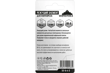 Ролик для плиткореза, 16 х 6 х 3 мм, VertexTools, арт. 50-16-6-3