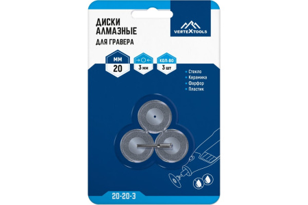 Диски алмазные для гравера 20x3 мм, 3 шт VertexTools 20-20-3
