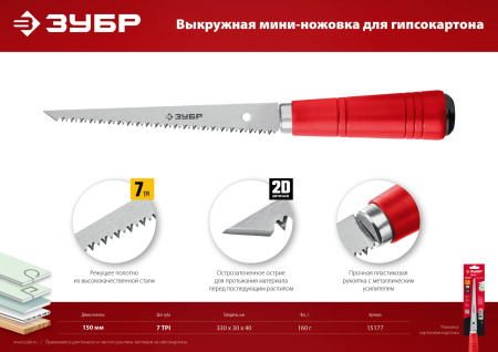 Выкружная мини-ножовка для гипсокартона ЗУБР Мастер, 150 мм 
