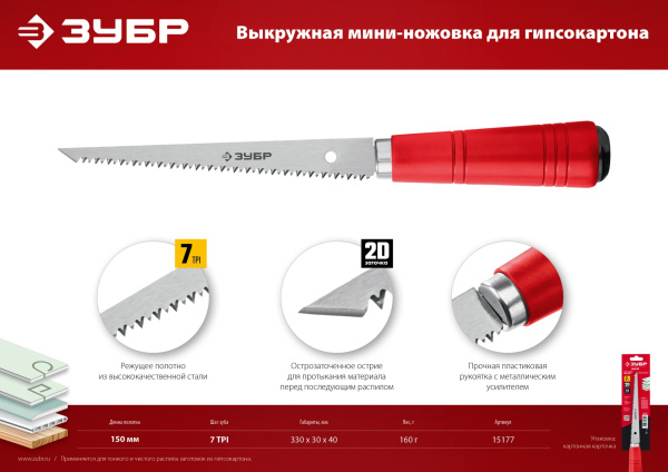 Выкружная мини-ножовка для гипсокартона ЗУБР Мастер, 150 мм 