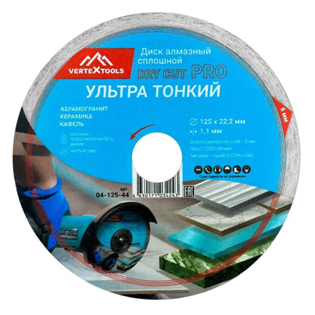 Диск алмазный PRO DRY CUT 125x1.1х22.2 мм, сплошной ультра тонкий VertexTools 04-125-44