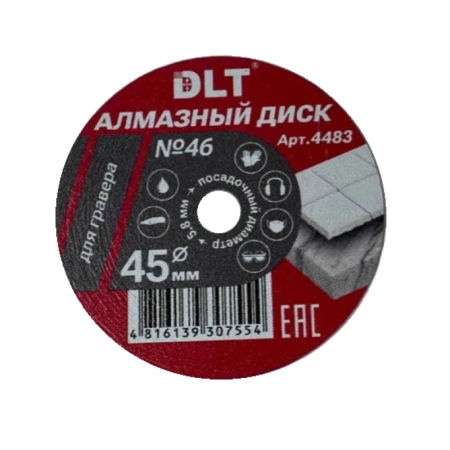 Алмазный диск DLT № 46 для гравера, 45мм*0,6мм, арт. 4483