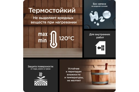 Термостойкий лак для бани и сауны Pinotex Lacker Sauna 20 (полуматовый) 2.7 л Термостойкий лак для бани и сауны Pinotex Lacker Sauna 20 (полуматовый) 2.7 л