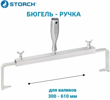 Держатель для валика STORCH Jumbo-Bügel LOCK-IT для валиков 30-61см арт. 145510