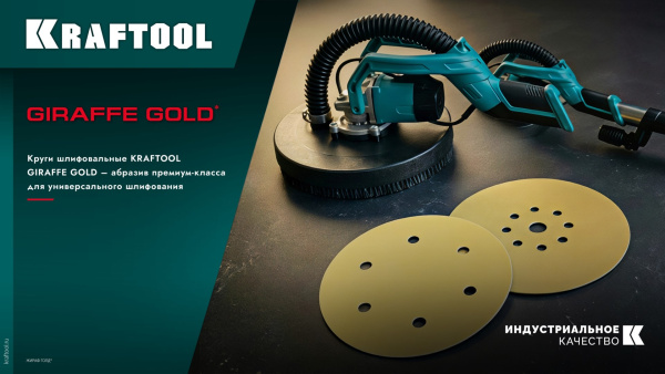 Шлифовальный круг KRAFTOOL Giraffe GOLD-9 225мм, P180 арт. 35651-180