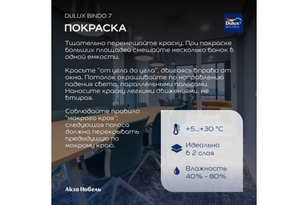 Интерьерная краска Dulux Bindo 7 матовая BC 0,9 л