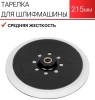 Шлифовальная тарелка DLT Grandflex T-02 для шлифмашин, средняя жесткость, арт. 1649