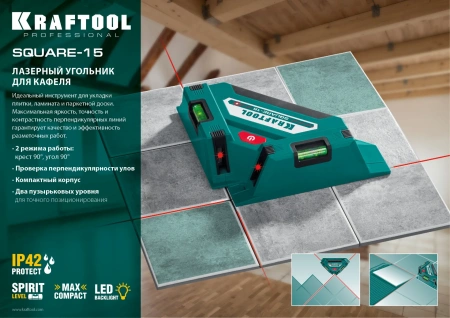 Лазерный угольник для кафеля KRAFTOOL Square-15