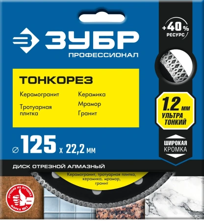 Диск алмазный ЗУБР ТОНКОРЕЗ 125х1.2 мм ультратонкий 125мм/1,2мм