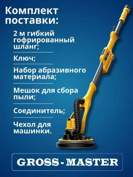 Шлифмашина телескопическая GROSS MASTER GM-225BL-01 Шлифмашина телескопическая GROSS MASTER GM-225BL-01