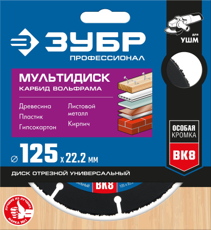 Мультидиск 125 х 22.2 мм, для УШМ с твердосплавным зерном ЗУБР Профессионал арт. 36859-125