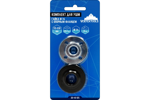 Комплект для УШМ гайка М14 с опорным фланцем VertexTools 20-40-125 Комплект для УШМ гайка М14 с опорным фланцем VertexTools 20-40-125