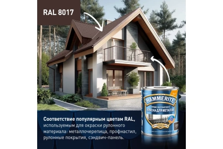 Краска Hammerite Для металла гладкая, коричневая RAL8017 2 л