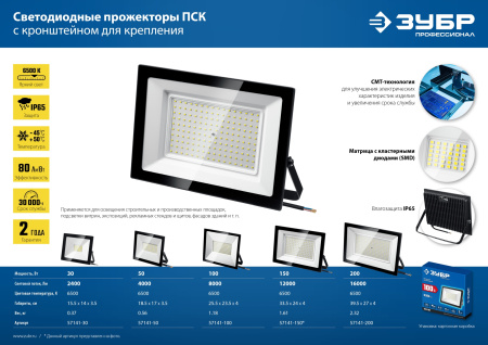 Светодиодный прожектор, ЗУБР ПСК-200, 200 Вт, 6500 К, IP 65, Профессионал арт. 57141-200
