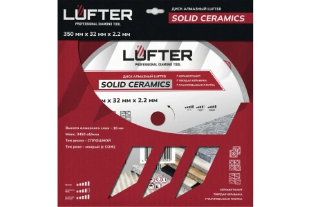 Диск алмазный LUFTER SOLID CERAMICS 350мм/25.4/1.4мм, арт. 017-350