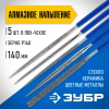Набор алмазных надфилей ЗУБР 140 мм, 5 предметов, P 140