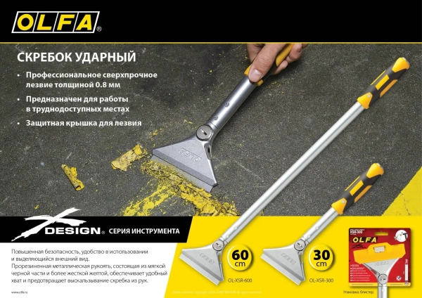 Ударный скребок OLFA 100х300 мм арт. OL-XSR-300
