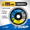 Диск алмазный ЗУБР ТОНКОРЕЗ 125х1.2 мм ультратонкий 125мм/1,2мм