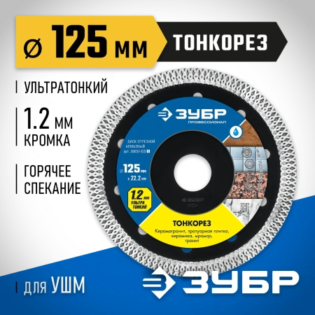 Диск алмазный ЗУБР ТОНКОРЕЗ 125х1.2 мм ультратонкий 125мм/1,2мм