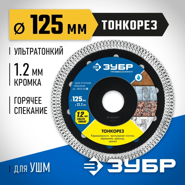 Диск алмазный ЗУБР ТОНКОРЕЗ 125х1.2 мм ультратонкий 125мм/1,2мм
