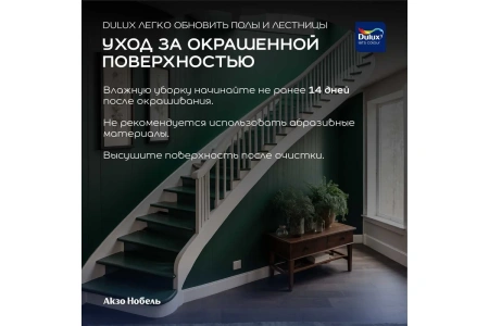 Краска Dulux Полы и лестницы BW 2 л Краска Dulux Полы и лестницы BW 2 л