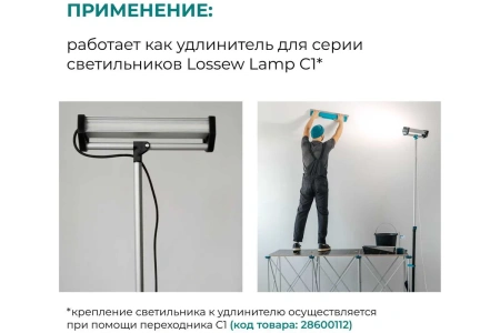 Удлинитель телескопический 173-324 см Lossew Q4 Stick A (XL)