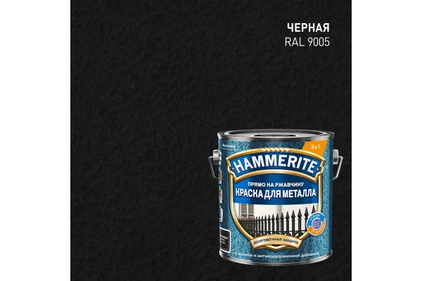 Краска Hammerite Для металла молотковая, черная RAL9005 2 л