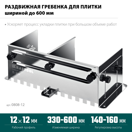 Гребенка раздвижная до 600мм KRAFTOOL BUNKER зуб 12х12мм арт. 0808-12