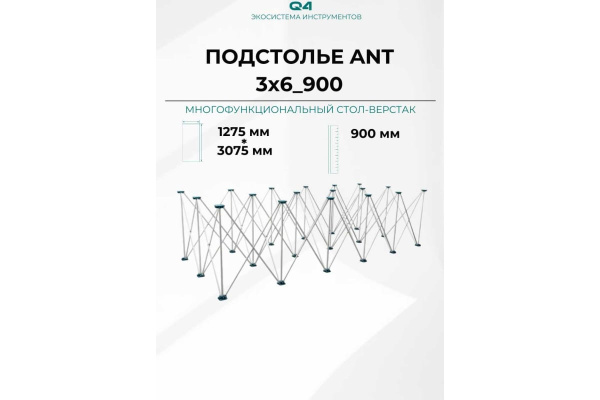 Подстолье складное ANT90 120х300см, Lossew Q4 арт.ANT3690.0