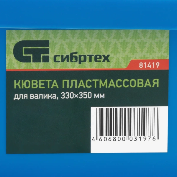 Кювета для краски Сибртех 330 х 350 мм, арт. 81419