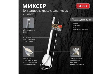 Миксер DECOR 36 мм для затирок, красок, шпатлевок, полистирол, шестигранник арт. 999-036