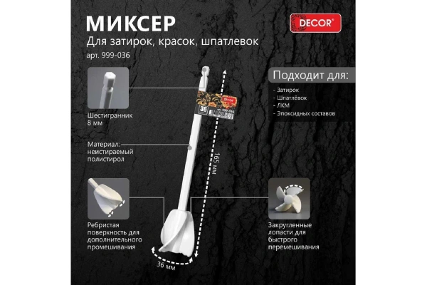 Миксер DECOR 36 мм для затирок, красок, шпатлевок, полистирол, шестигранник арт. 999-036