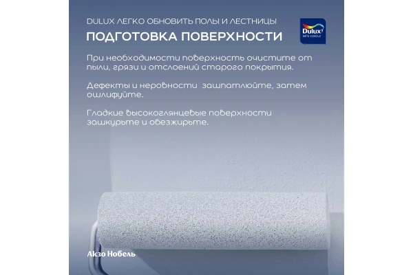 Краска Dulux Полы и лестницы BС 2 л Краска Dulux Полы и лестницы BС 2 л